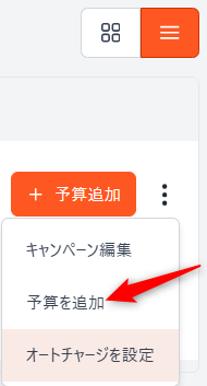 予算を追加