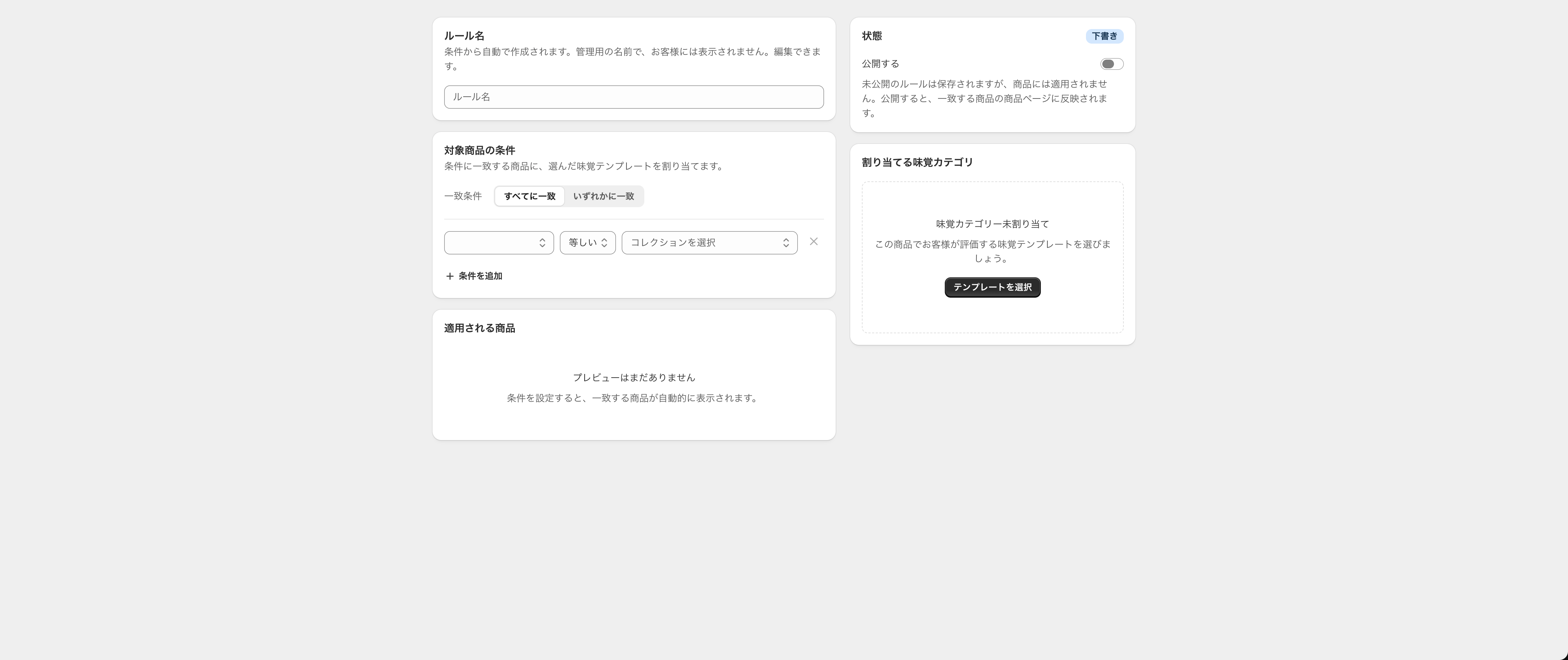 ルール作成画面（状態の「公開する」と割り当てる味覚カテゴリ）