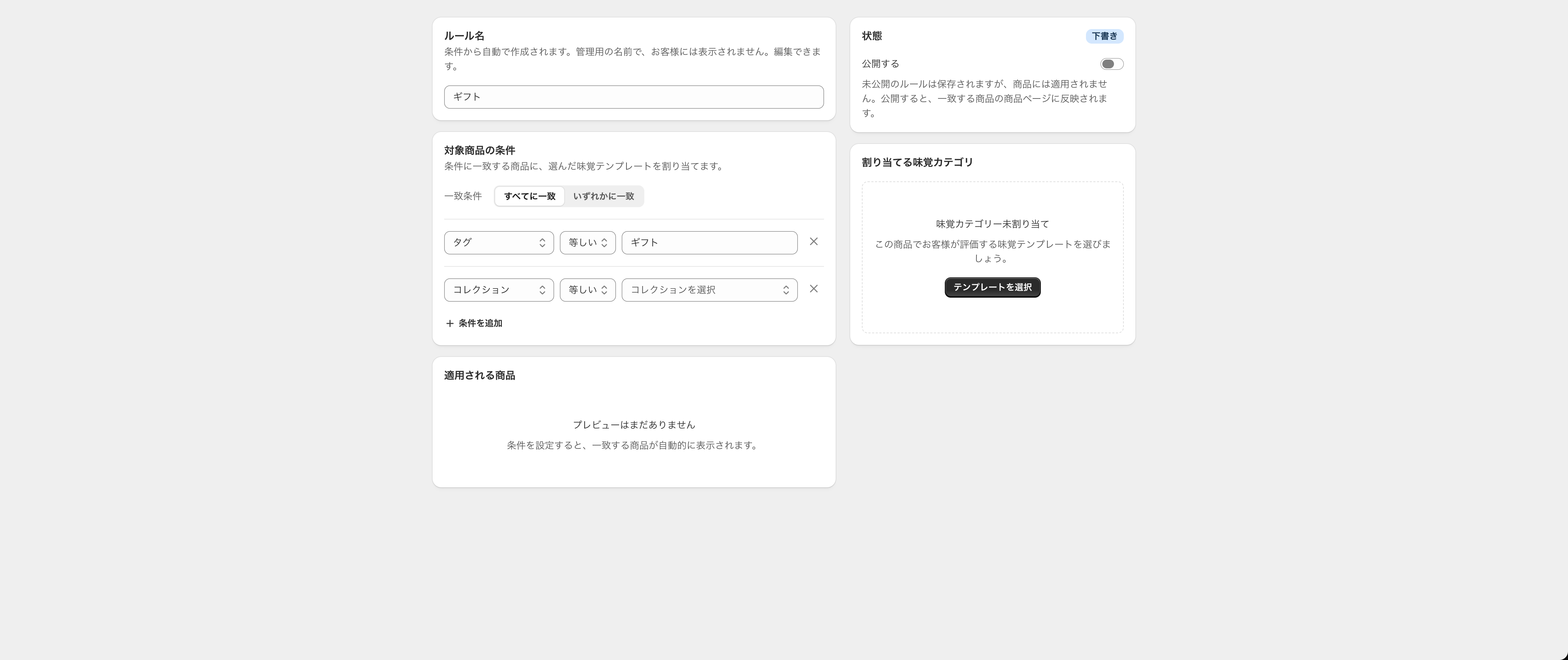 ルール作成画面の対象商品の条件（一致条件・条件の追加）
