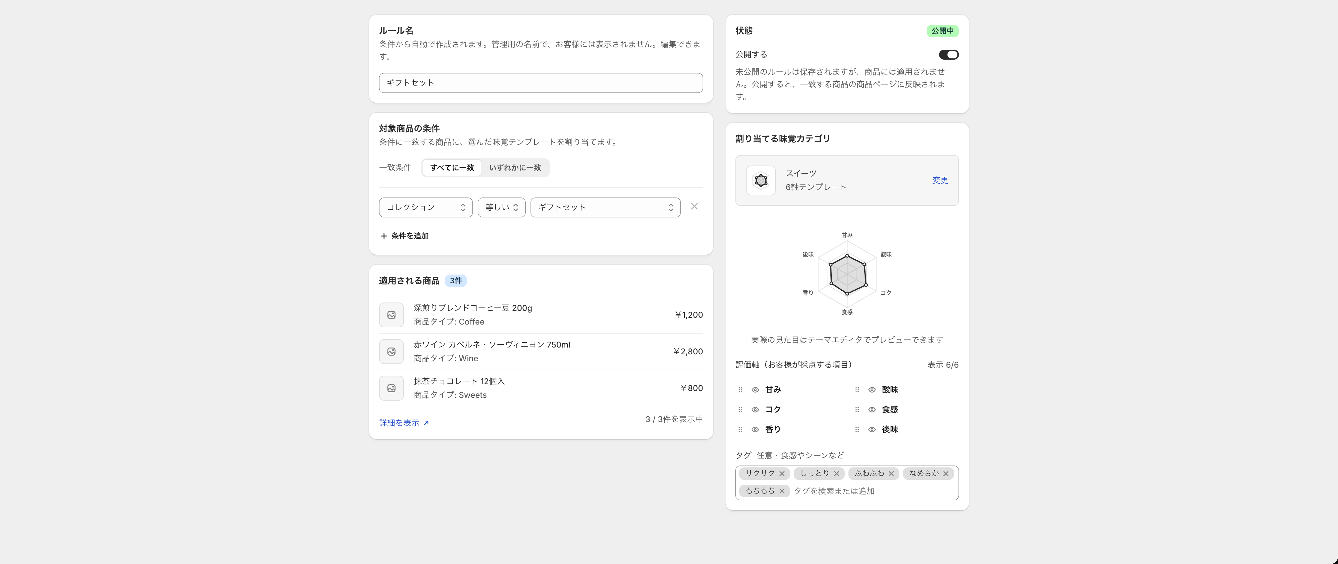 保存済みのルール編集画面（評価軸・タグ・適用される商品）