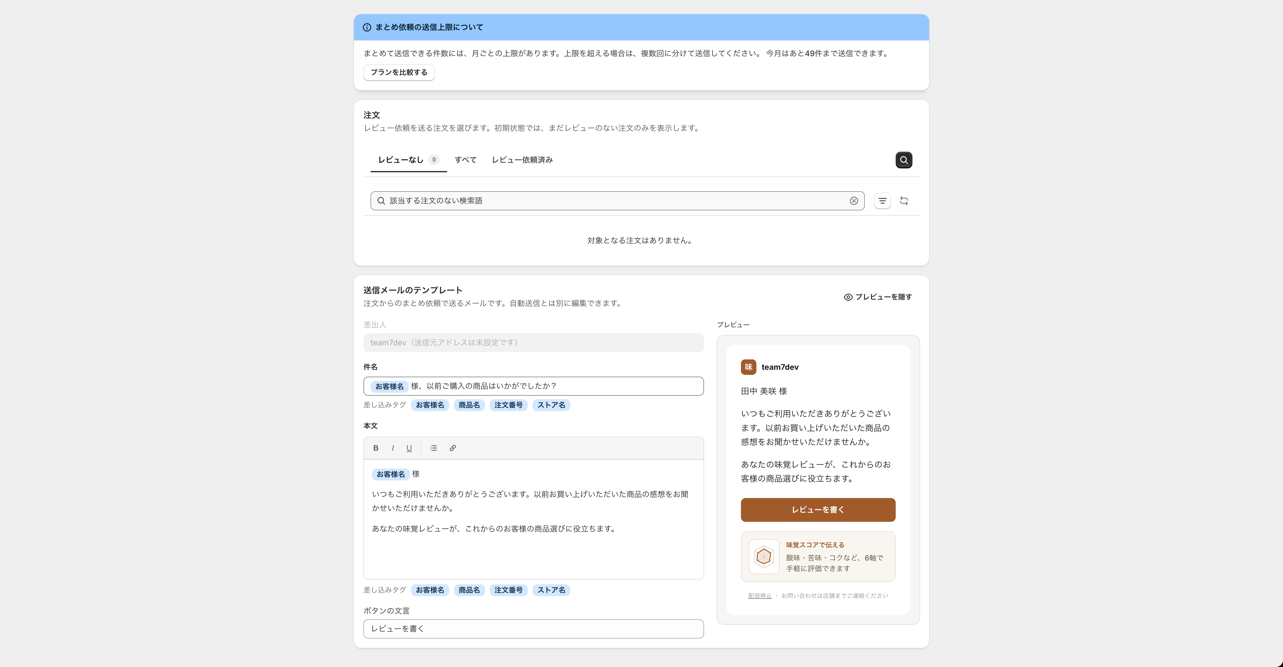 レビュー依頼＞注文画面（送信上限の案内・タブ・検索・メールテンプレート）