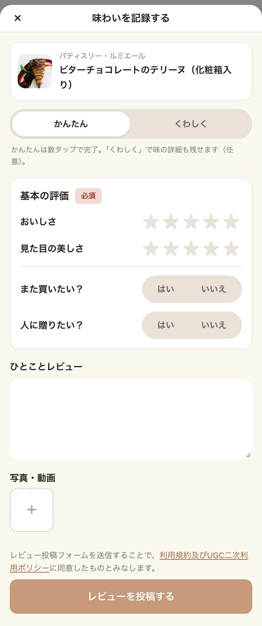 レビュー投稿フォームの「かんたん」タブ