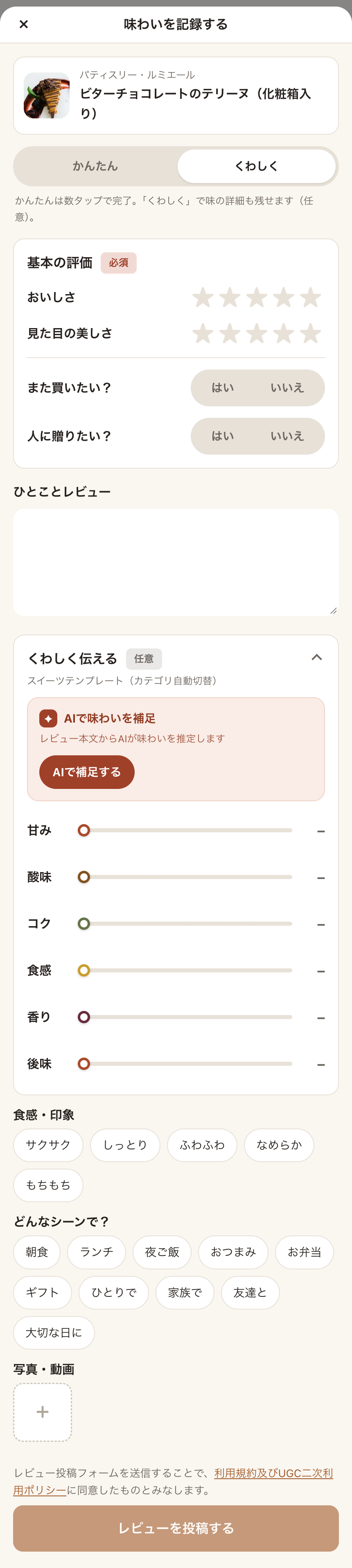 レビュー投稿フォームの「くわしく」タブ（くわしく伝える・評価軸のスライダー）